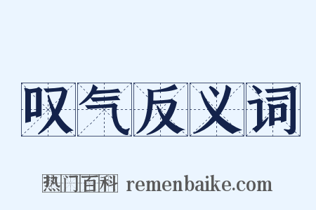 叹气反义词是什么意思的图片